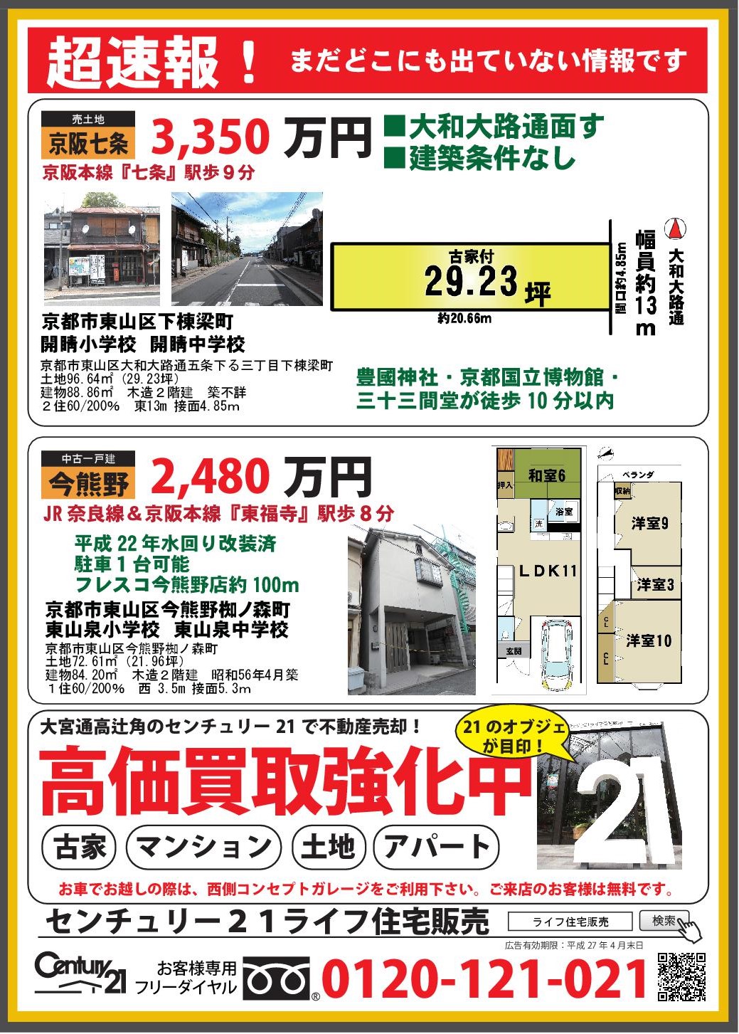 不動産広告チラシ | 京都の不動産・売却のことならセンチュリー 不動産広告チラシ | 京都の不動産・売却のことならセンチュリー