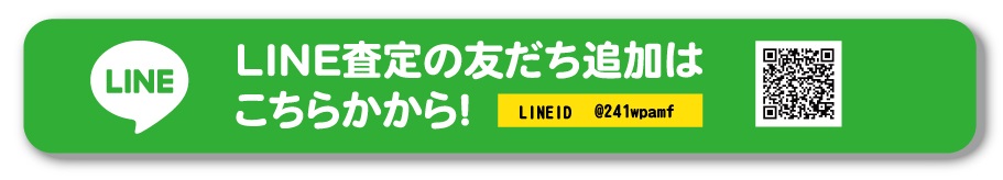 ＬＩＮＥ不動産査定の友だち追加は こちらから！